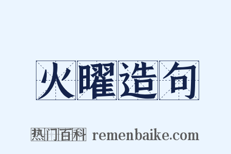 火曜造句是什么意思的图片